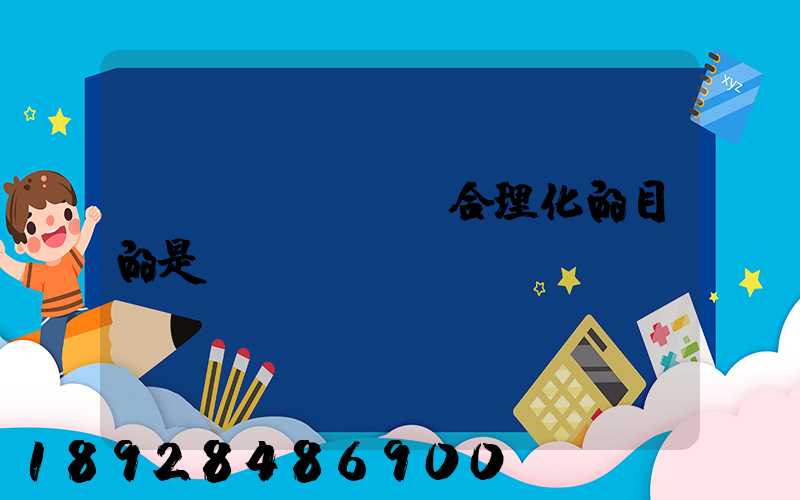 運(yùn)輸合理化的目的是()。